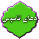 دعای قاموس