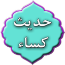 حدیث کسا