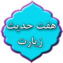 زیارت هفت حدیث