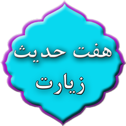 زیارت هفت حدیث