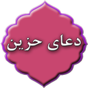 دعای حزین