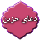دعای حزین