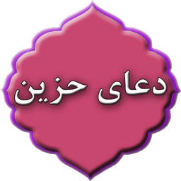 دعای حزین