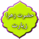 زیارت حضرت زهرا