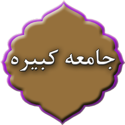 ziarate jameh kabireh