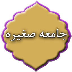 زیارت جامعه صغیره