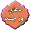 دعای روز جمعه