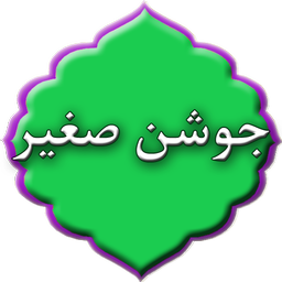 دعای جوشن صغیر