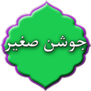 دعای جوشن صغیر