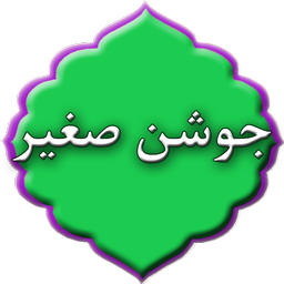 دعای جوشن صغیر