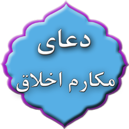 دعای مکارم اخلاق