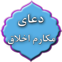 doa makarem akhlagh