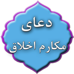 doa makarem akhlagh