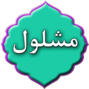 دعای مشلول