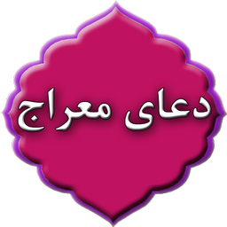 دعای معراج