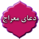 دعای معراج