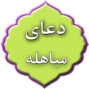 دعای مباهله