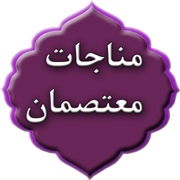 مناجات معتصمان