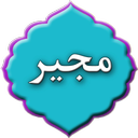 دعای مجیر