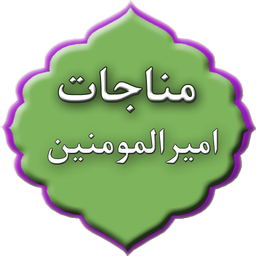 مناجات امیرالمومنین