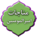 مناجات امیرالمومنین