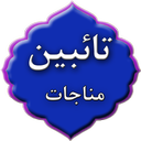 مناجات تائبین