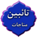 مناجات تائبین
