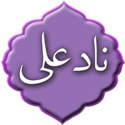 دعای نادعلی