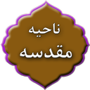 زیارت ناحیه مقدسه