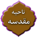 زیارت ناحیه مقدسه