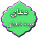 دعای نیمه شعبان