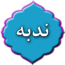 دعای ندبه
