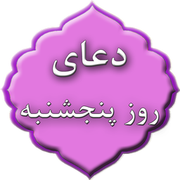 دعای روز پنجشنبه