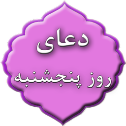 دعای روز پنجشنبه