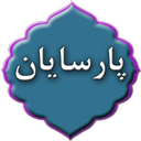 مناجات پارسایان