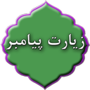 زیارت پیامبر
