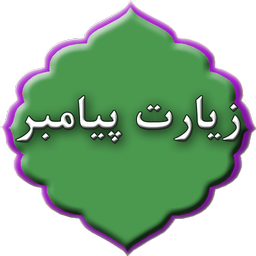 زیارت پیامبر