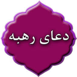 دعای رهبه