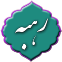 دعای رهبه