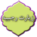 زیارت رجبیه