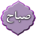 دعای صباح
