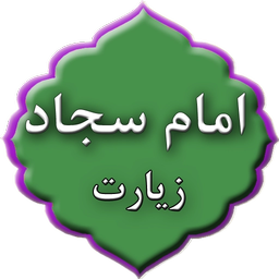 زیارت امام سجاد