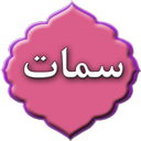 دعای سمات