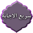 دعای سریع الاجابه