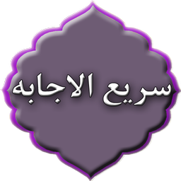 دعای سریع الاجابه