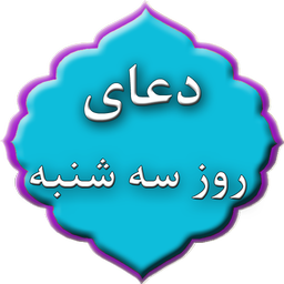 دعای روز سه شنبه