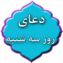 دعای روز سه شنبه