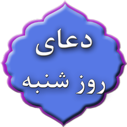 doa roz shanbeh