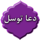 دعای توسل