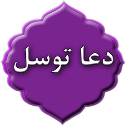 دعای توسل